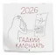Гадкий календарь. Календарь настенный на 2026 год (300х300) — 3120714 — 2