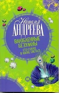 Книга Влюбленные безумны (Сто солнц в капле света 2) (Наталья Андреева) — 1