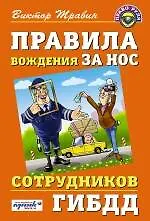 Книга Правила вождения за нос сотрудников ГИБДД (Виктор Травин)