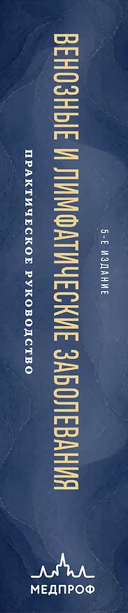 Книга Венозные и лимфатические заболевания. Практическое руководство, 5-е издание (Питер Гловицки) — 3