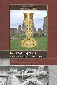 Король Артур и Святой Грааль от А до Я — 2174896 — 1