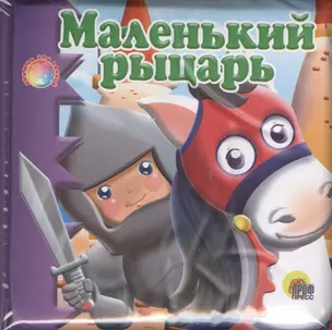 Маленький рыцарь: книжка для ванной — 2378056 — 1