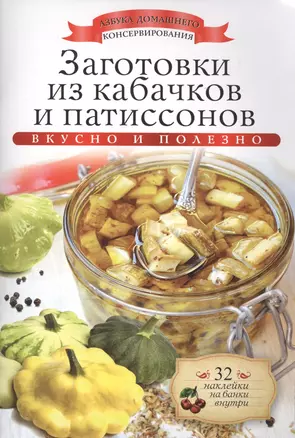 Заготовки из кабачков и патиссонов+32 наклейки на банки внутри — 2414337 — 1