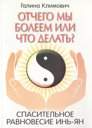 Отчего мы болеем или что делать? Спасительное равновесие инь-ян. — 2535747 — 1