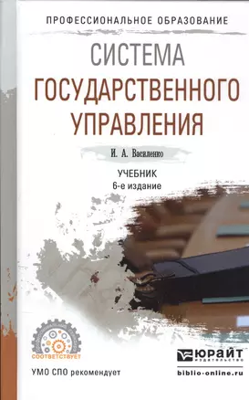 Система государственного управления. Учебник — 2558208 — 1