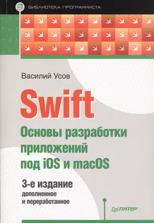 Swift. Основы разработки приложений под iOS и macOS. 3-е издание, дополненное и переработанное — 2587635 — 1