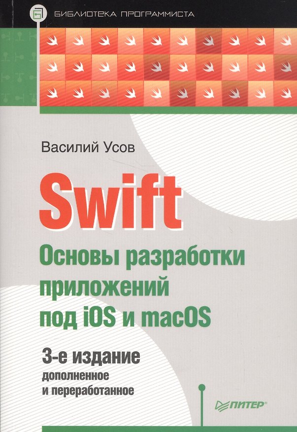 Книга Swift. Основы разработки приложений под iOS и macOS. 3-е издание, дополненное и переработанное (Василий Усов) — 1