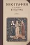 Биография в истории культуры. Сборник статей — 2774199 — 1