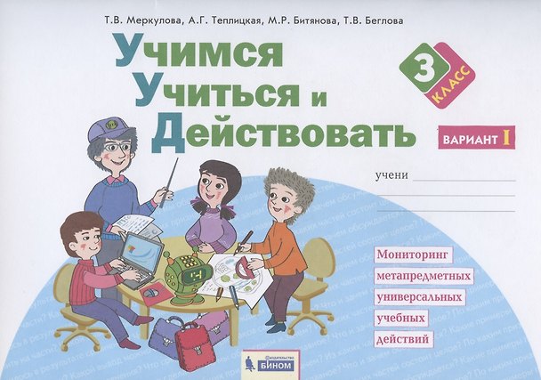 Книга Учимся учиться и действовать. 3 класс. Мониторинг метапредметных универсальных учебных действий. Рабочая тетрадь. Вариант I (Татьяна Меркулова) — 1