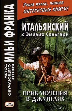 Итальянский с Эмилио Сальгари. Приключения в джунглях / Nelle foreste vergini — 3066294 — 1