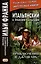 Итальянский с Эмилио Сальгари. Приключения в джунглях / Nelle foreste vergini — 3066294 — 1