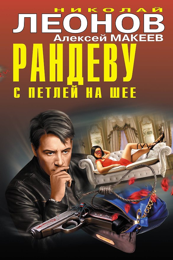 Книга Рандеву с петлей на шее (Николай Леонов) — 1