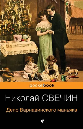 Книга Дело Варнавинского маньяка (Николай Свечин)