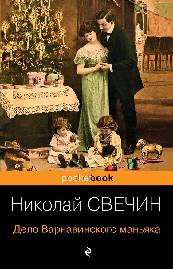 Книга Дело Варнавинского маньяка (Николай Свечин) — 1