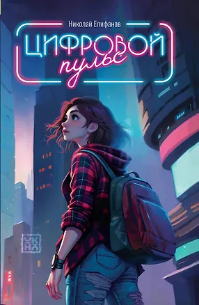 Книга Цифровой пульс (Николай Епифанов)