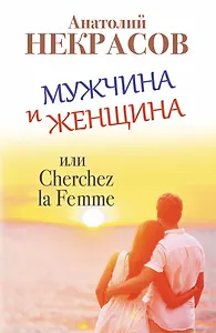 Мужчина и Женщина, или Cherchez la Femme