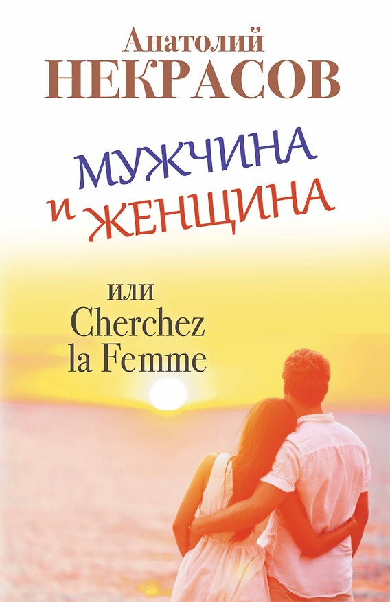 Книга Мужчина и Женщина, или Cherchez la Femme (Анатолий Некрасов) — 1