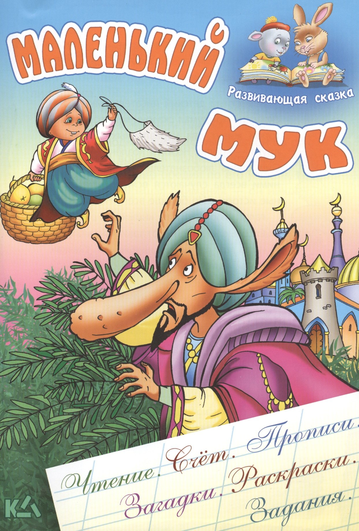 

Маленький Мук.Чтение, счет, прописи, загадки, раскраски, задания.