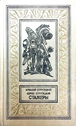 Книга Стажеры (Коллектив авторов)