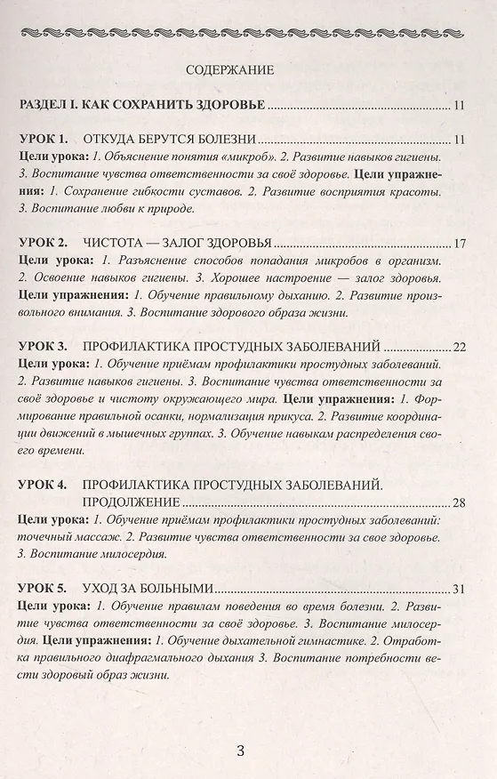 Книга Уроки здоровья. 2 класс. Конспекты уроков (Полина Симкина) — 3