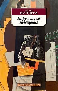 Нарушенные завещания