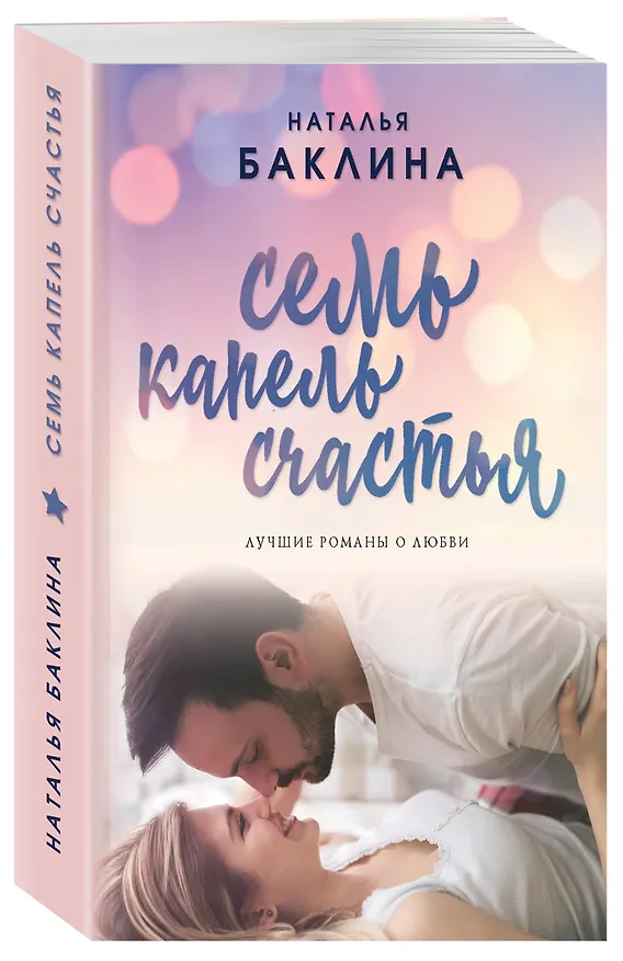 Книга Семь капель счастья (Наталья Баклина) — 4