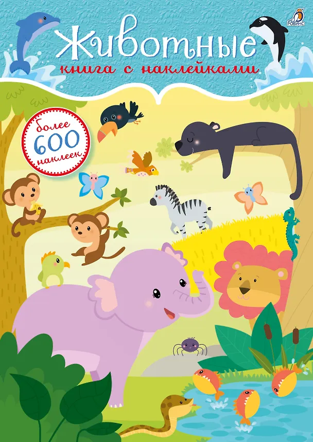 Книга 600 наклеек. Животные () — 1
