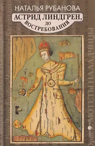 Астрид Линдгрен, до востребования