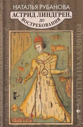 Книга Астрид Линдгрен, до востребования (Наталья Рубанова)