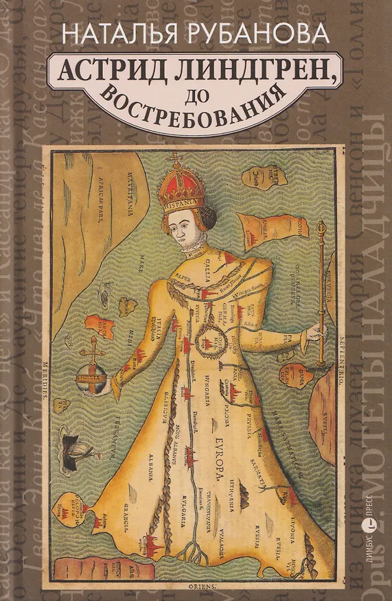 Книга Астрид Линдгрен, до востребования (Наталья Рубанова) — 1