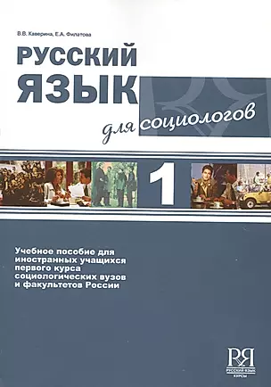 Русский язык для социологов  1. — 2720271 — 1