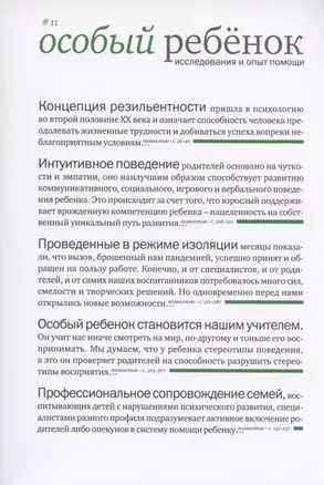 Особый ребенок. Исследования и опыт помощи. Выпуск 11. Научно-практический сборник — 2834034 — 1