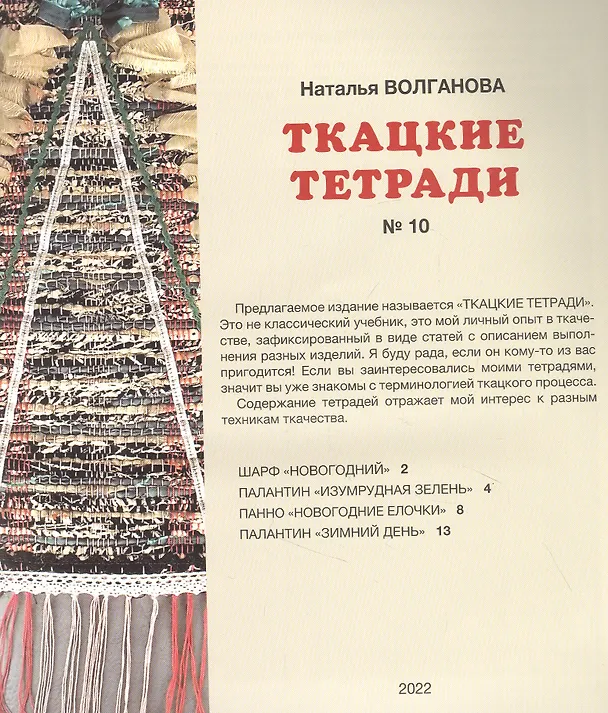 Книга Ткацкая тетрадь 10 () — 2
