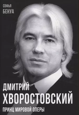 Дмитрий Хворостовский. Принц мировой оперы — 2967195 — 1