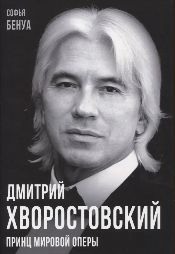 Книга Дмитрий Хворостовский. Принц мировой оперы (Софья Бенуа) — 1
