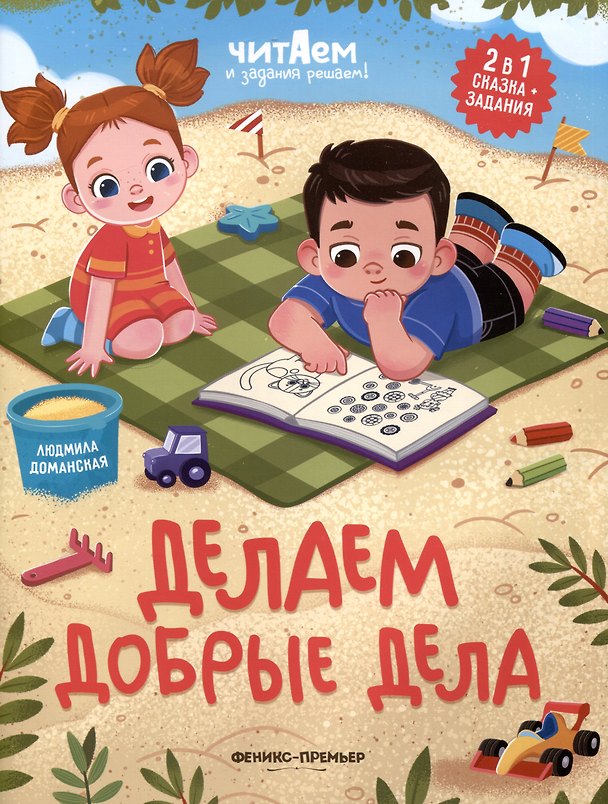 Книга Делаем добрые дела (Людмила Доманская) — 1