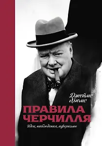 Правила Черчилля: идеи, наблюдения, афоризмы