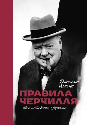 Книга Правила Черчилля: идеи, наблюдения, афоризмы ()