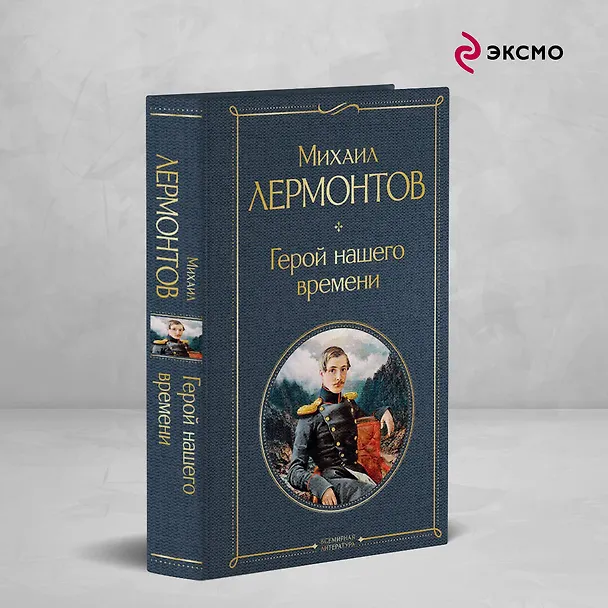 Книга Герой нашего времени (белая бумага) (Михаил Лермонтов) — 5