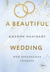 Моя прекрасная свадьба