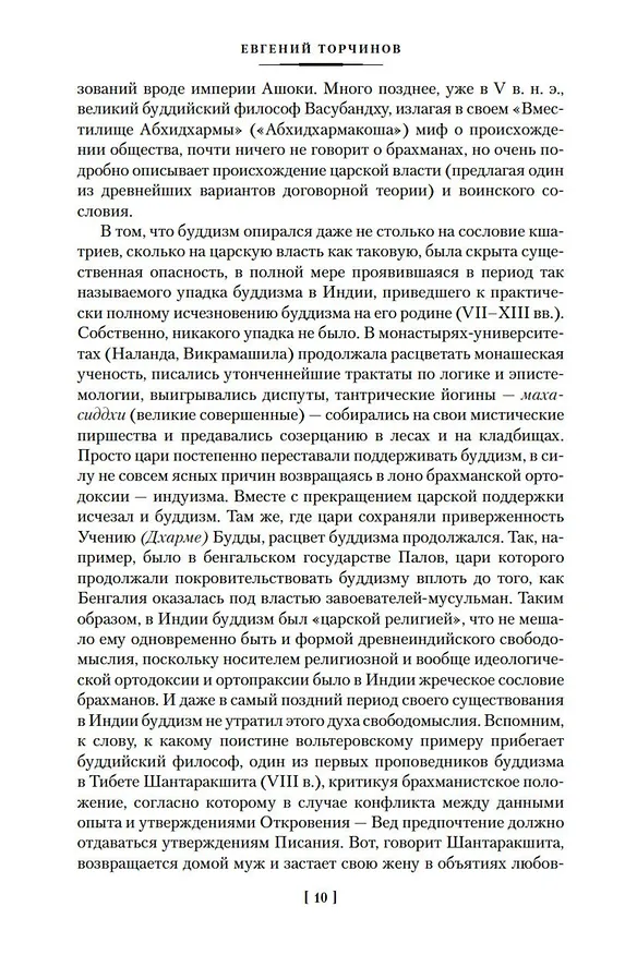 Книга Введение в буддизм. Опыт запредельного (Евгений Торчинов) — 13