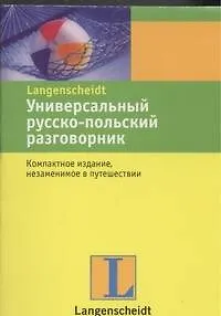 Книга Универсальный русско-польский разговорник. ()
