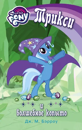 Книга Мой маленький пони. Трикси и волшебное копыто : повесть (Дж.М. Бэрроу)