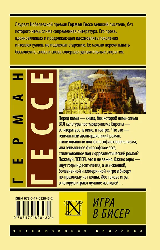 Книга Игра в бисер (Герман Гессе) — 2