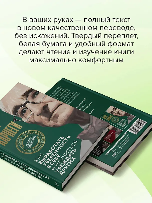 Книга Как выработать уверенность в себе и научиться убеждать других (Дейл Карнеги) — 12