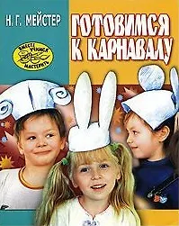 Готовимся к карнавалу (м) (Вместе учимся мастерить). Мейстер Н. (Аст)