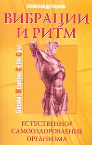 Вибрации и ритм. 4-е изд. Естественное самооздоровление организма