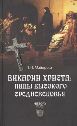 Викарии Христа: папы Высокого Средневековья. С 858 г. до Авиньонского пленения — 2457946 — 1