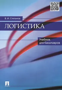 Логистика: учебник для бакалавров