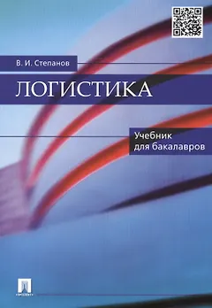 Логистика: учебник для бакалавров